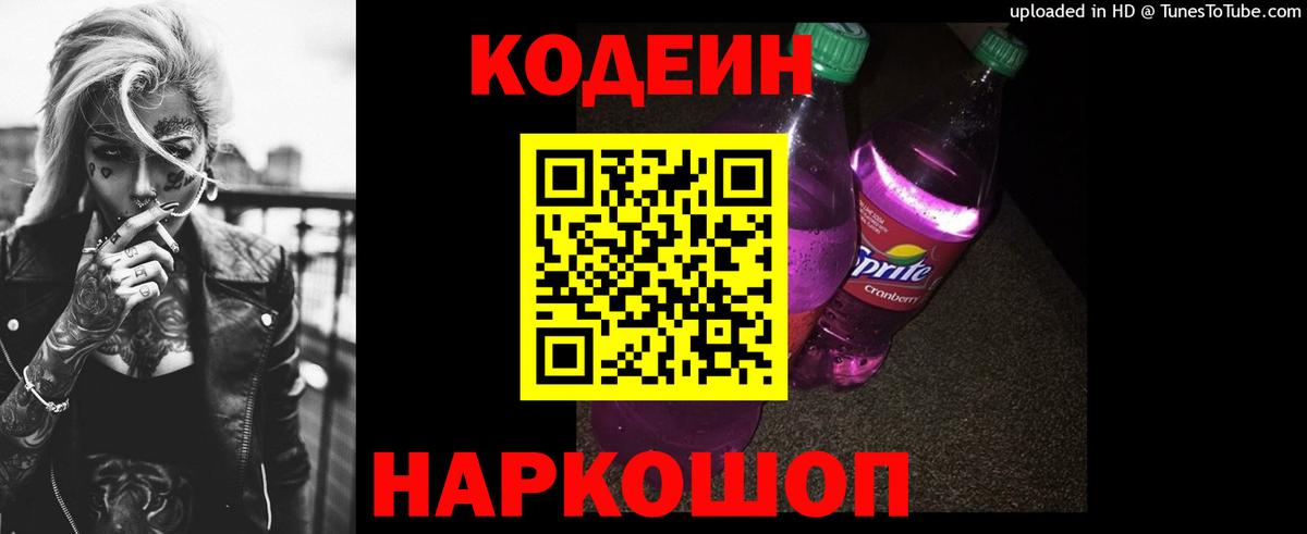 Кодеиновый сироп Lean Purple Drank  Вход с VPN  Рузаевка  Кодеиновый сироп Lean напиток Lean (лин) 